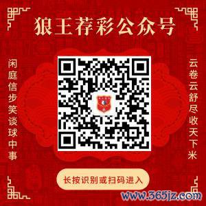 关怀狼王荐彩 尽收天地红单