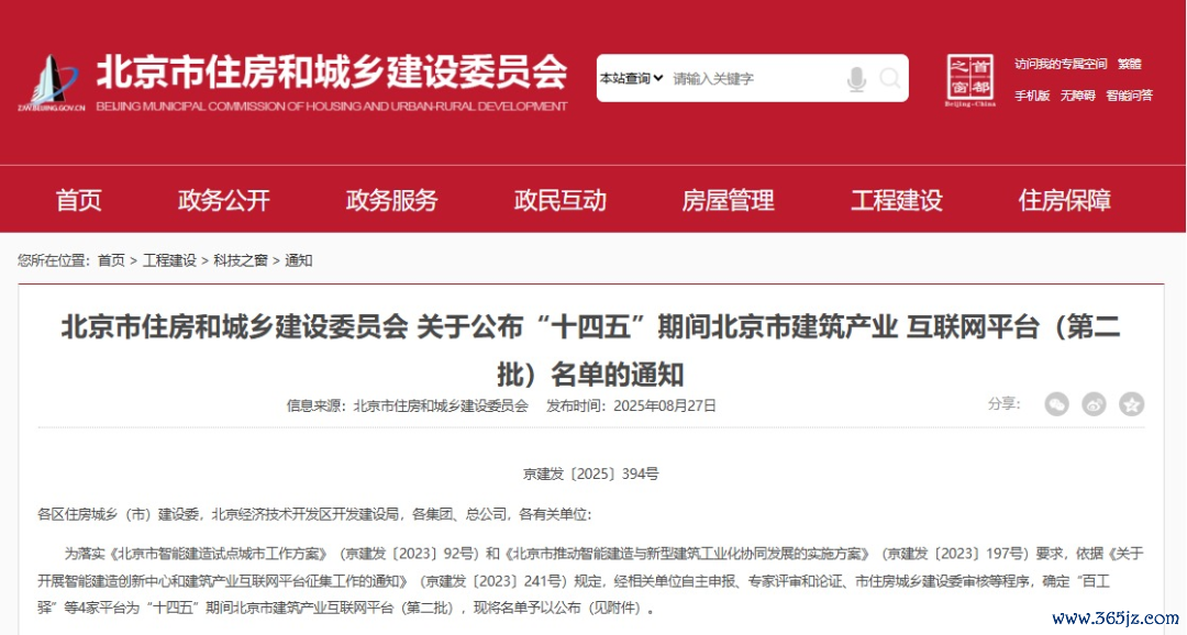 北京市住建委公布第二批智能建造领军企业名单北京市住建委公布第二批智能建造领军企业名单